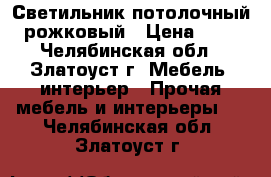 Светильник потолочный 4-рожковый › Цена ­ 500 - Челябинская обл., Златоуст г. Мебель, интерьер » Прочая мебель и интерьеры   . Челябинская обл.,Златоуст г.